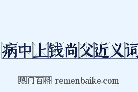 病中上钱尚父近义词是什么意思的图片